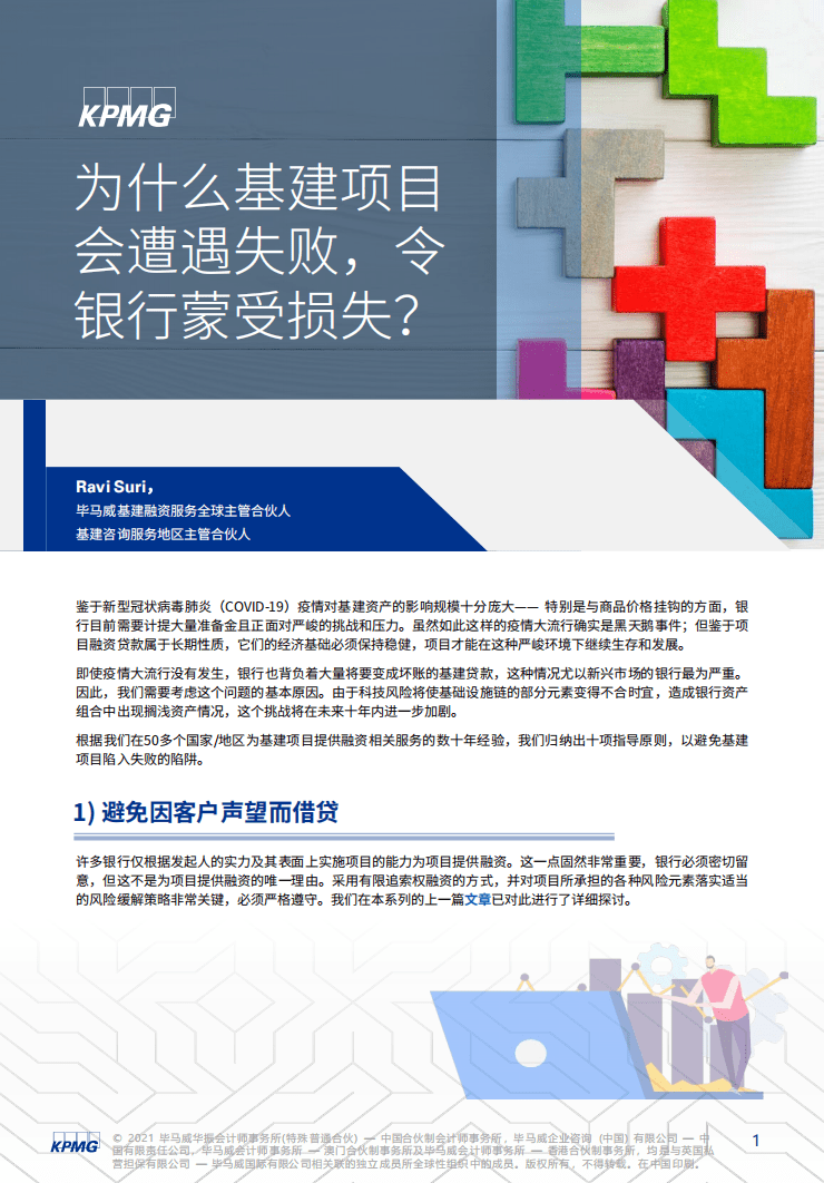 毕马威：为什么基建项目会遭遇失败，令银行蒙受损失.pdf 第1页