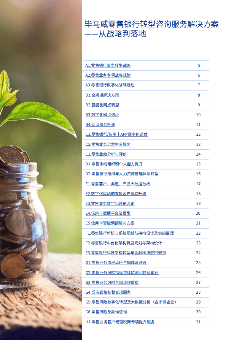 毕马威：未来银行2.0-零售银行转型.pdf 第5页