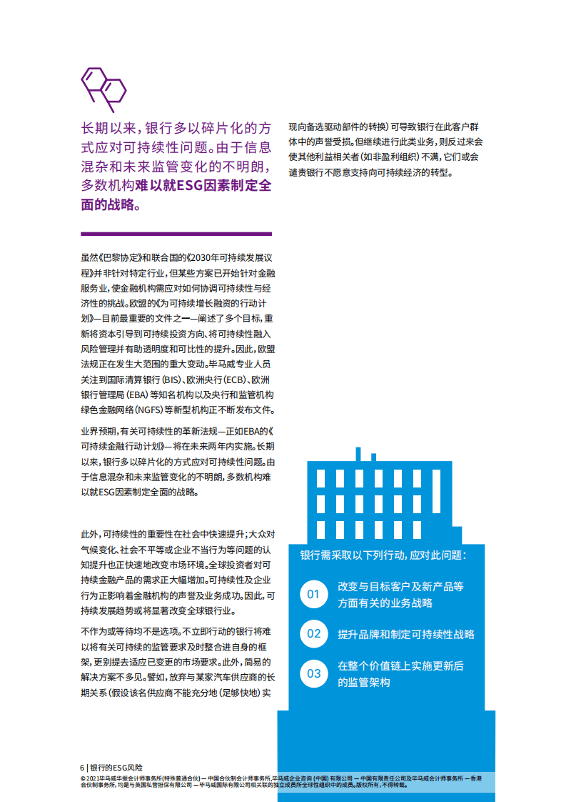 毕马威：银行的&ldquo;环境、社会及治理&rdquo;风险.pdf 第6页
