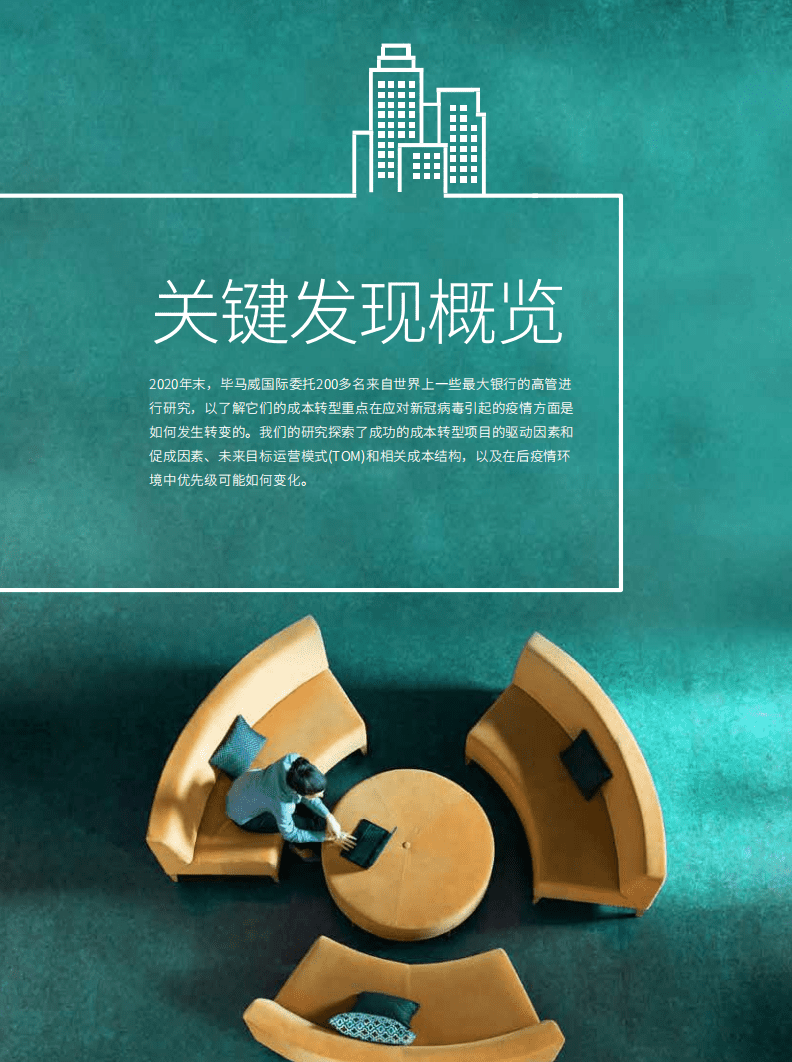 毕马威：银行的战略性成本转型，应对疫情影响，实现更高运营效率.pdf 第3页