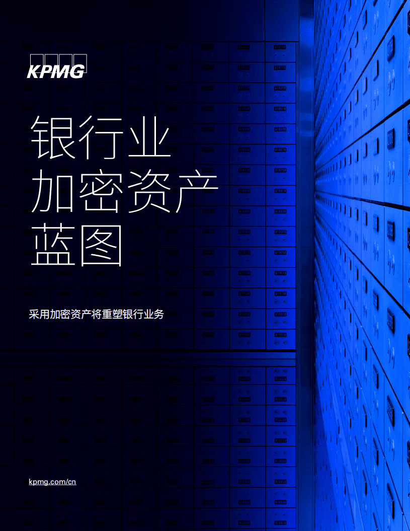 毕马威：银行业加密资产蓝图.pdf 第1页