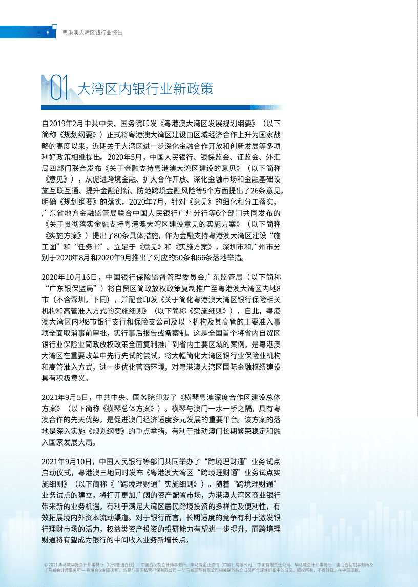 毕马威：粤港澳大湾区银行业报告.pdf 第4页