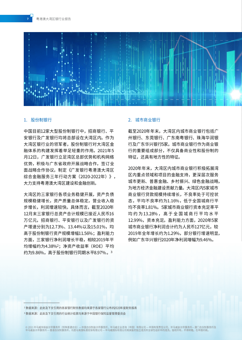 毕马威：粤港澳大湾区银行业报告.pdf 第6页