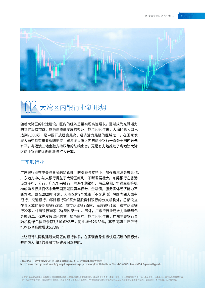 毕马威：粤港澳大湾区银行业报告.pdf 第5页
