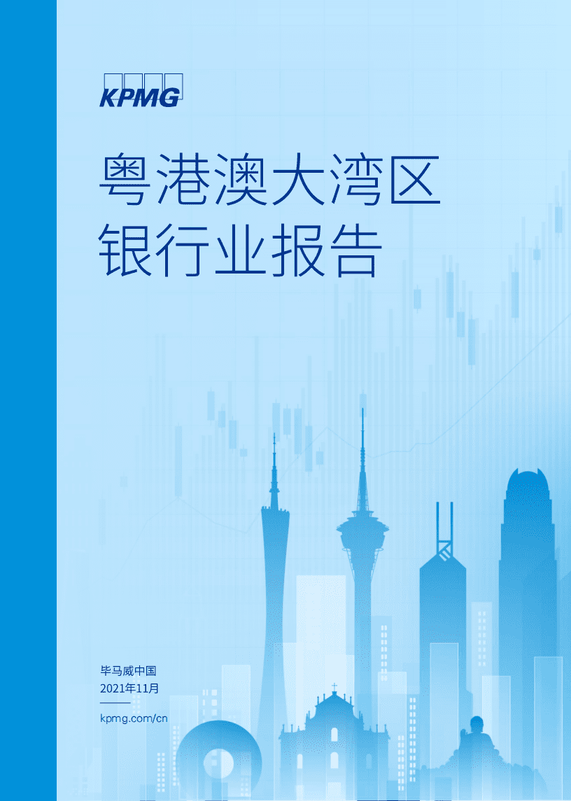 毕马威：粤港澳大湾区银行业报告.pdf 第1页