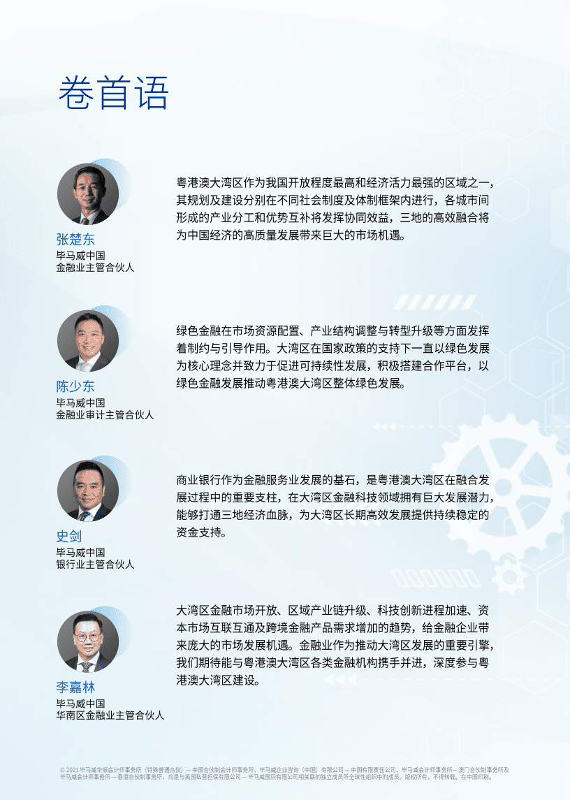 毕马威：粤港澳大湾区银行业报告.pdf 第2页