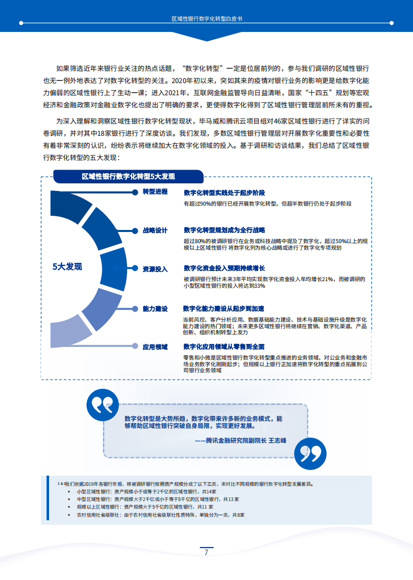 毕马威&腾讯云：区域性银行数字化转型白皮书.pdf 第5页