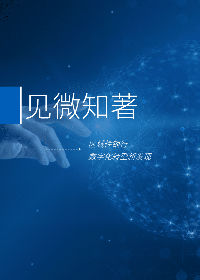 毕马威&腾讯云：区域性银行数字化转型白皮书.pdf 第4页