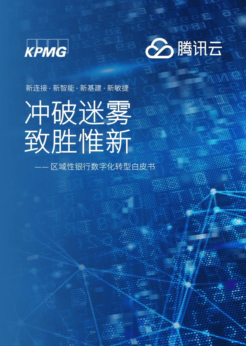 毕马威&腾讯云：区域性银行数字化转型白皮书.pdf 第1页