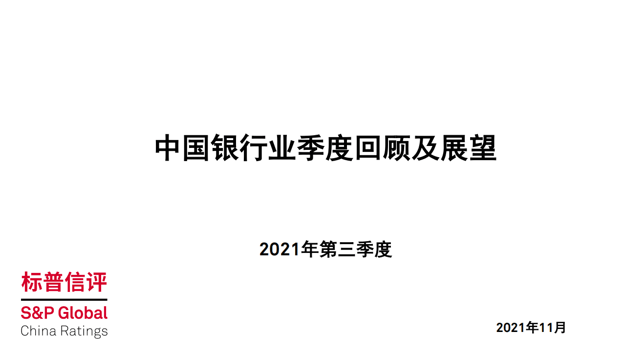标普信评：中国银行业季度回顾及展望：2021年第三季度.pdf 第1页
