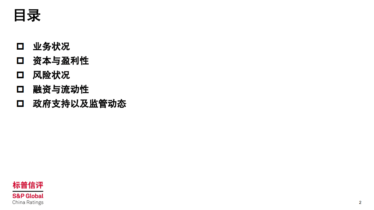 标普信评：中国银行业季度回顾及展望：2021年第三季度.pdf 第2页