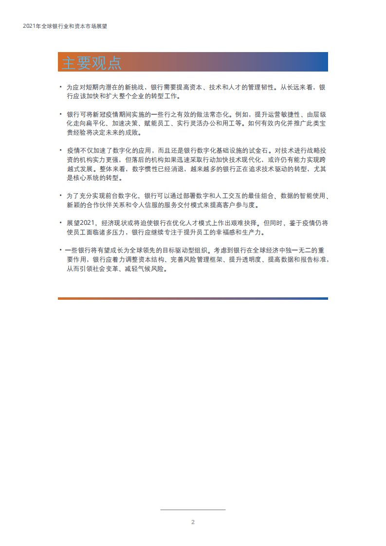 德勤：2021年全球银行业及资本市场展望：增强韧性，加速转型.pdf 第3页
