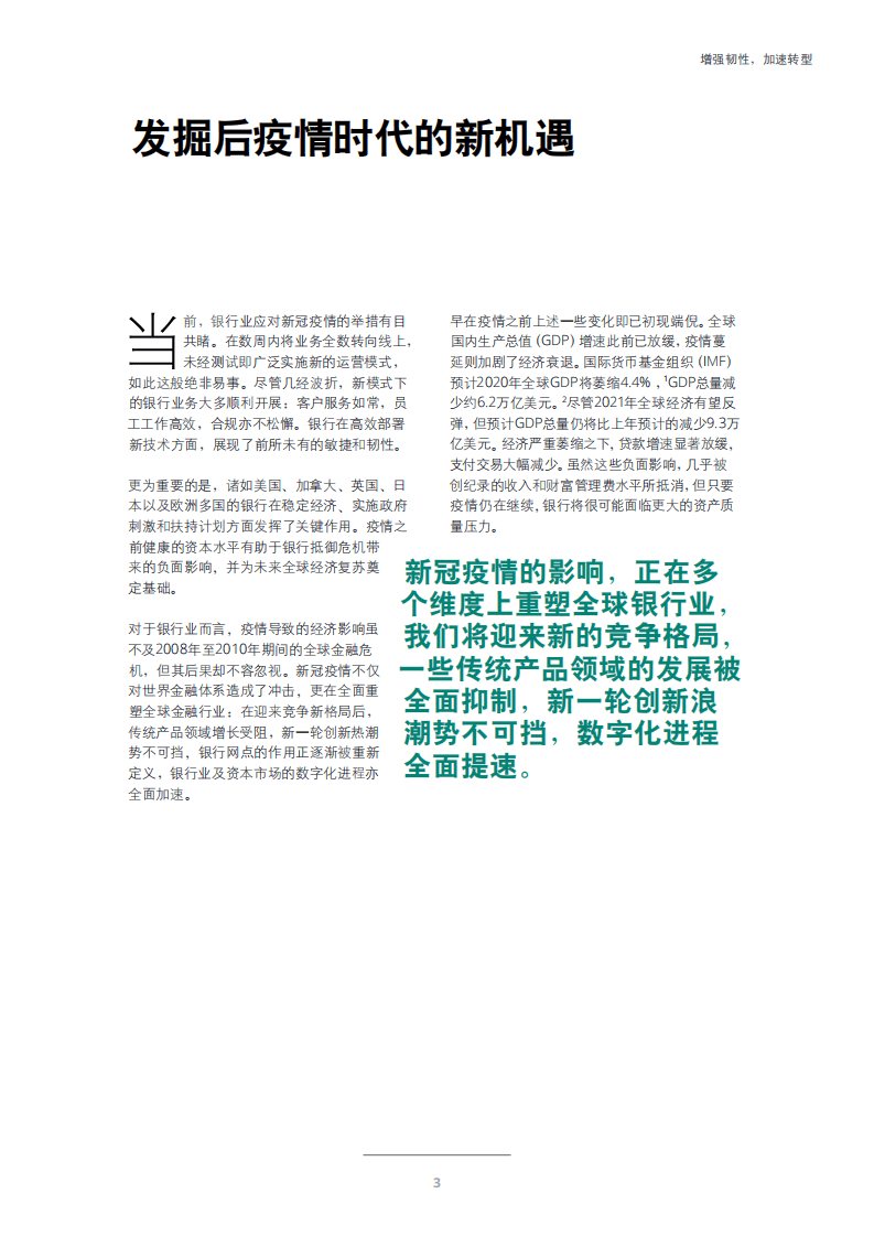 德勤：2021年全球银行业及资本市场展望：增强韧性，加速转型.pdf 第4页