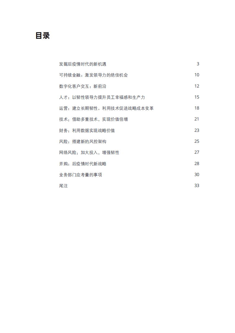 德勤：2021年全球银行业及资本市场展望：增强韧性，加速转型.pdf 第2页