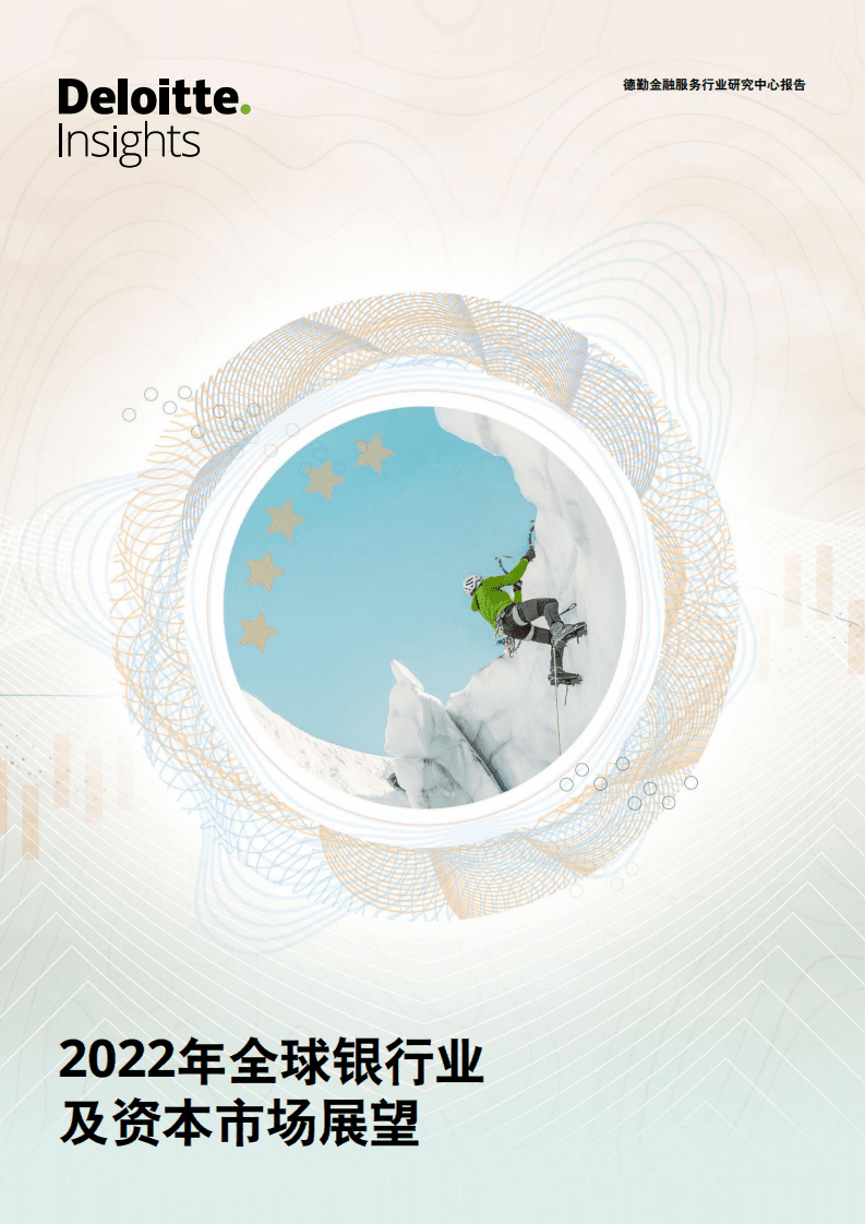 德勤：2022年全球银行业及资本市场展望.pdf 第1页