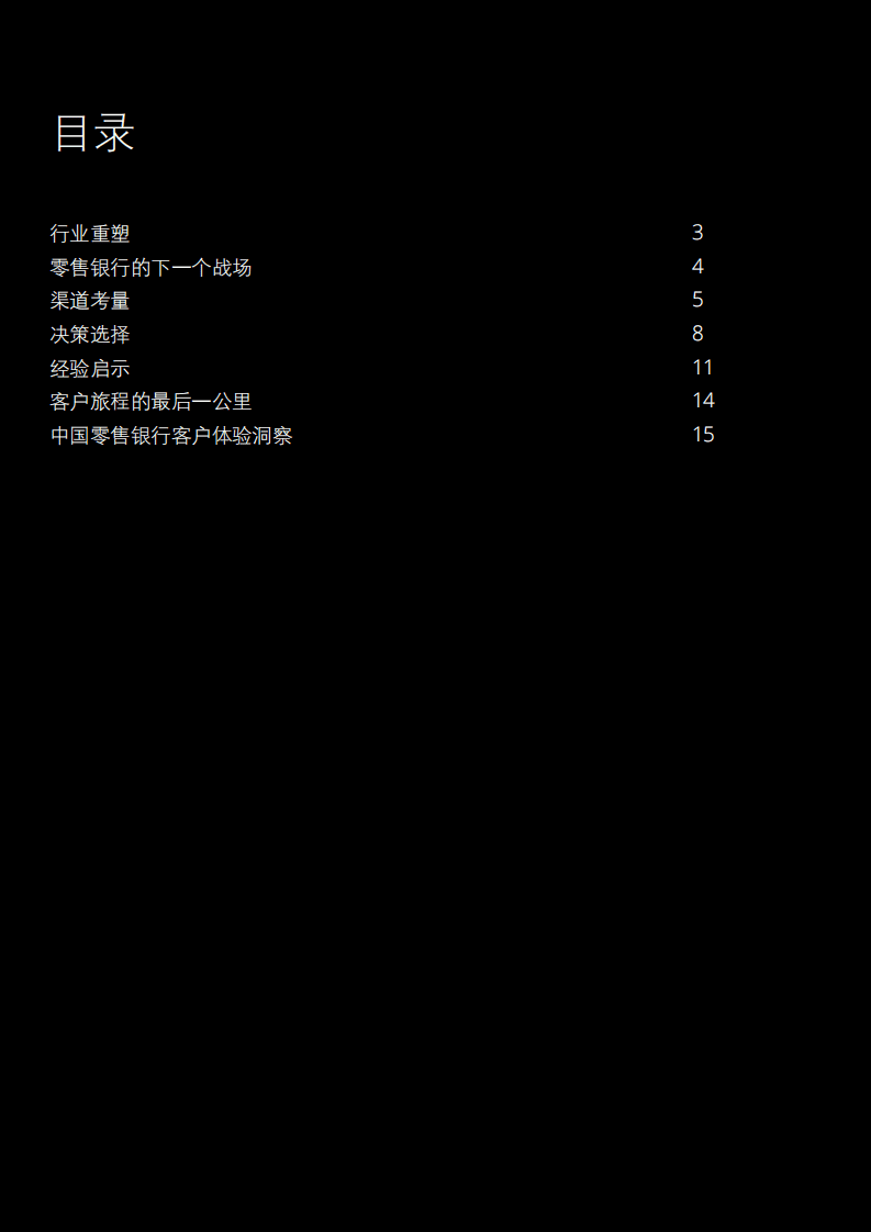 德勤：客户旅程的最后一公里，零售银行的下一个战场(2021-中文版).pdf 第2页