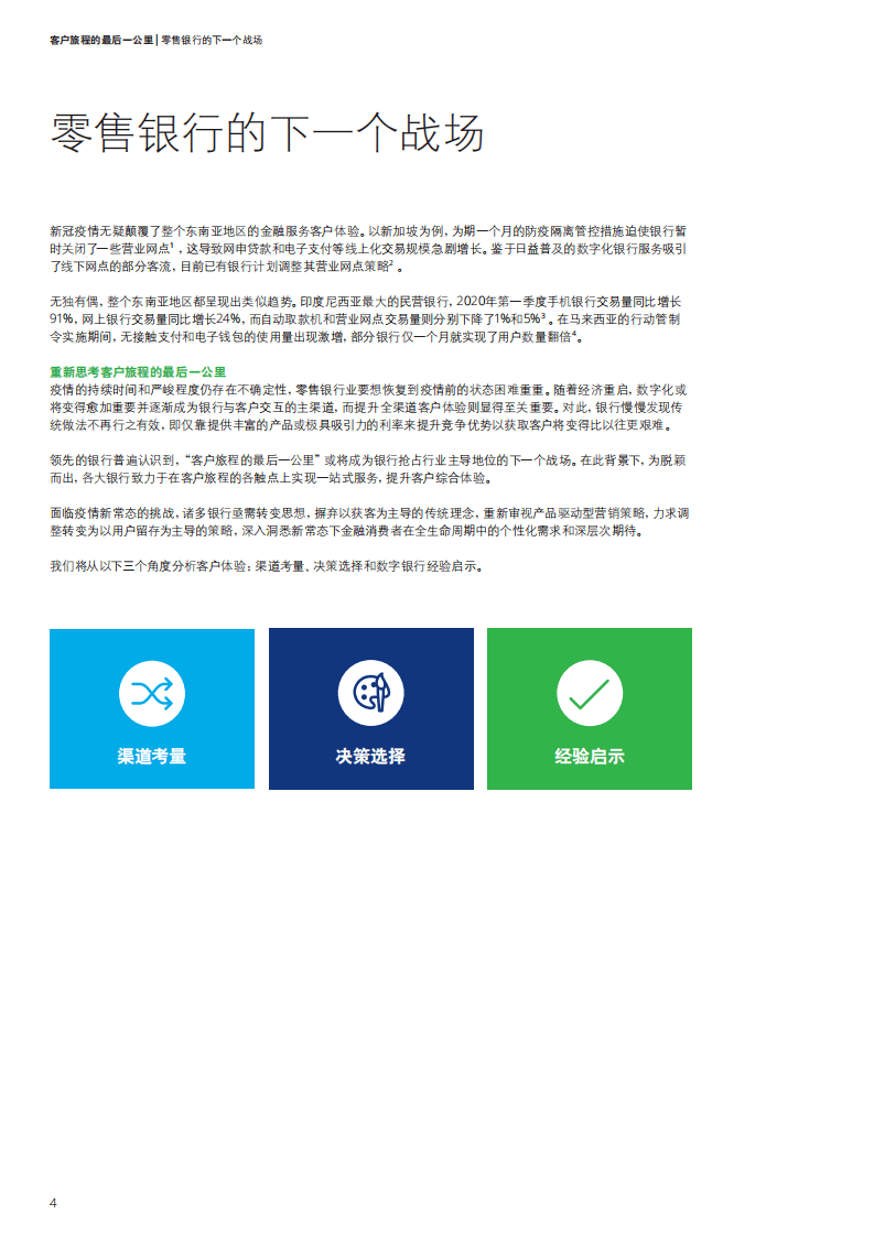 德勤：客户旅程的最后一公里，零售银行的下一个战场(2021-中文版).pdf 第4页