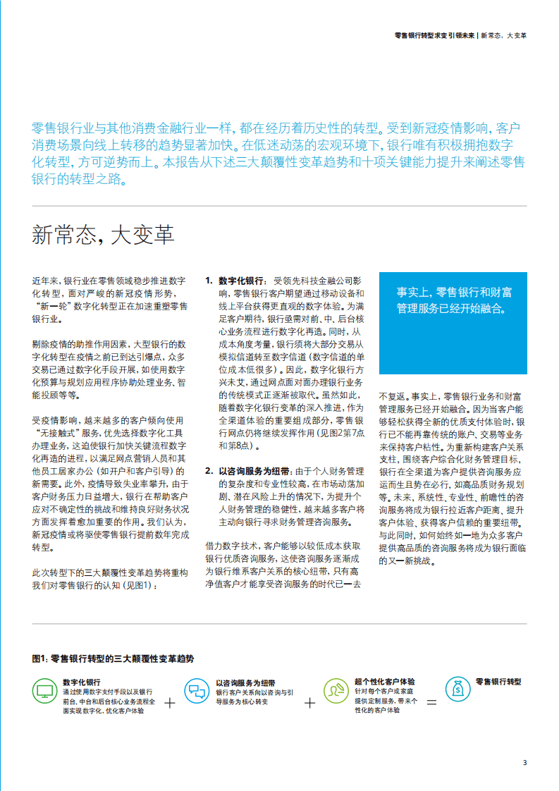 德勤：零售银行&mdash;&mdash;转型求变 引领未来.pdf 第3页