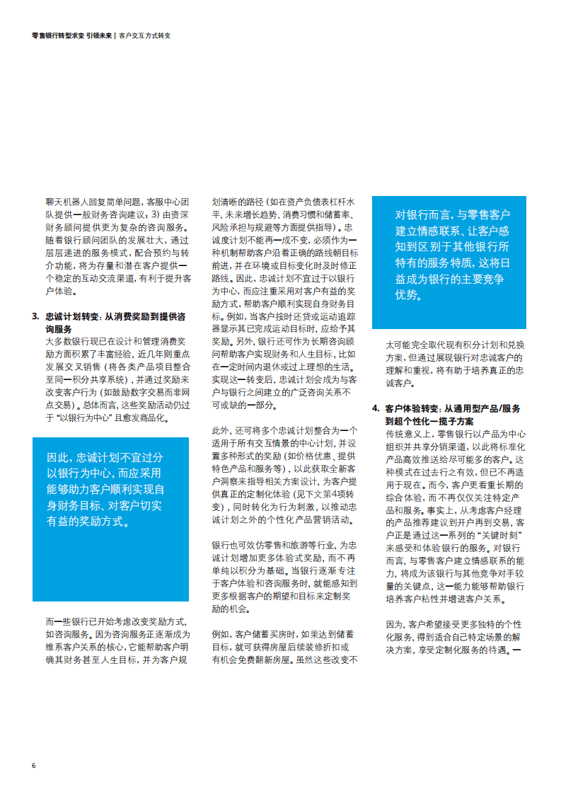 德勤：零售银行&mdash;&mdash;转型求变 引领未来.pdf 第6页