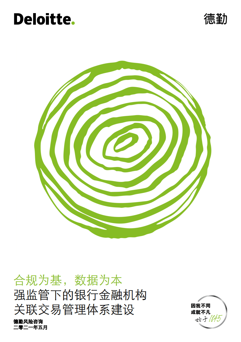 德勤：强监管下的银行金融机构关联交易管理体系建设.pdf 第1页