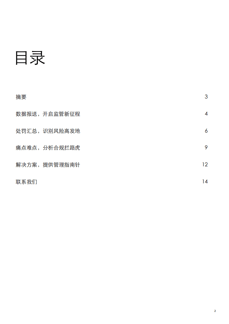 德勤：强监管下的银行金融机构关联交易管理体系建设.pdf 第2页