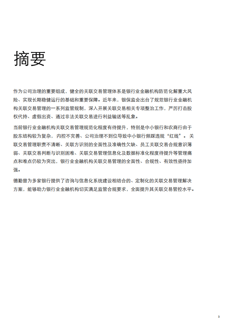 德勤：强监管下的银行金融机构关联交易管理体系建设.pdf 第3页