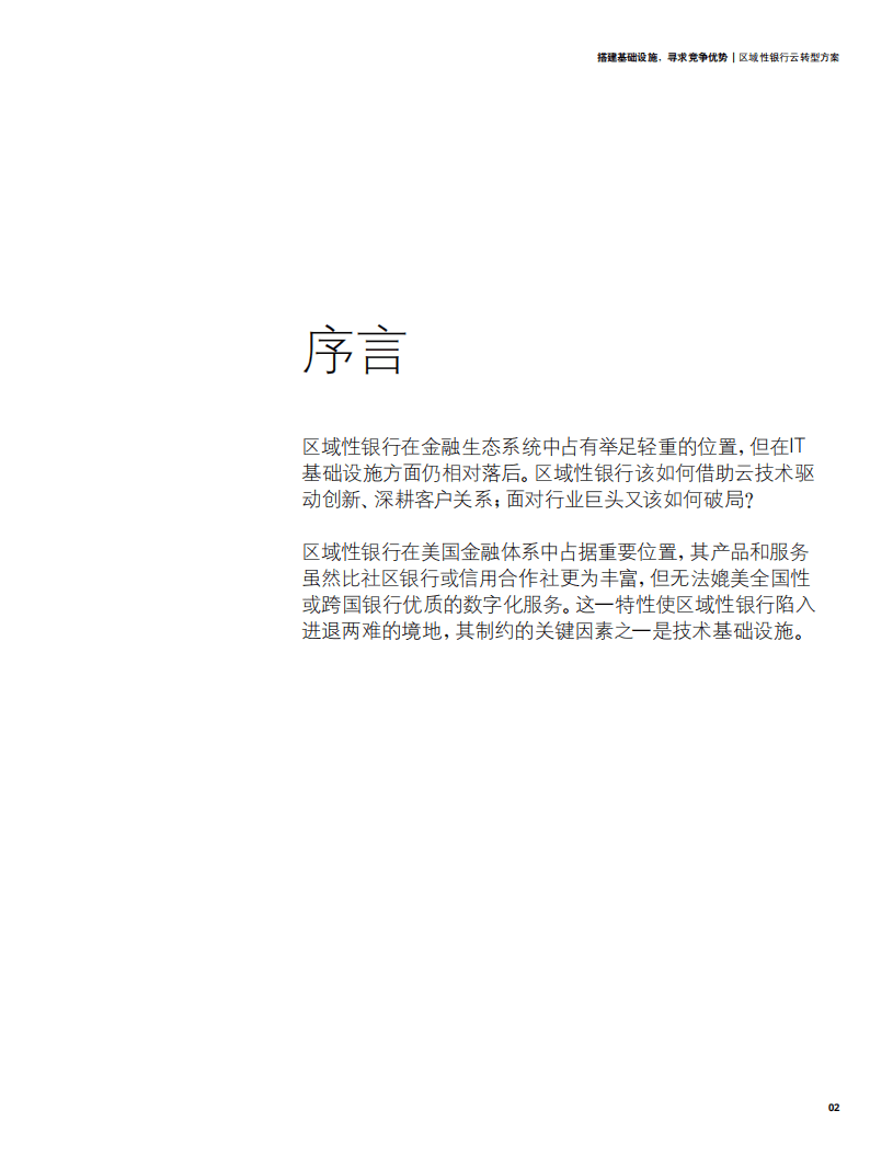 德勤：区域性银行云转型方案：搭建基础设施，寻求竞争优势.pdf 第3页