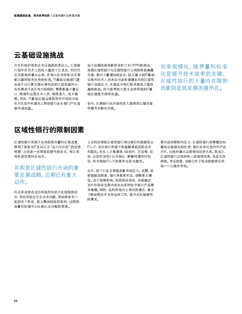 德勤：区域性银行云转型方案：搭建基础设施，寻求竞争优势.pdf 第4页