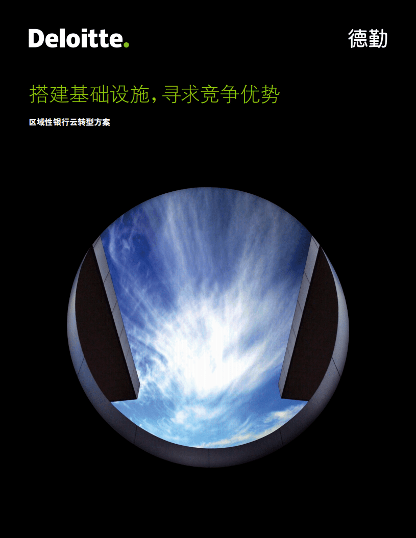 德勤：区域性银行云转型方案：搭建基础设施，寻求竞争优势.pdf 第1页