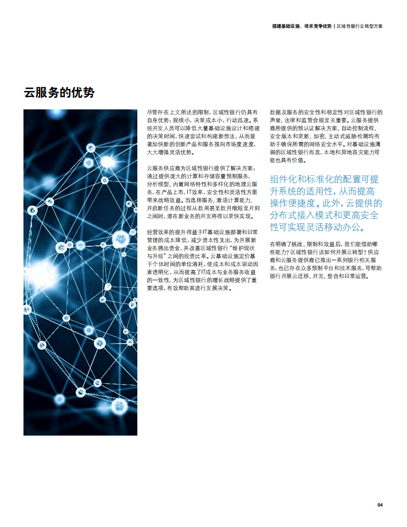 德勤：区域性银行云转型方案：搭建基础设施，寻求竞争优势.pdf 第5页