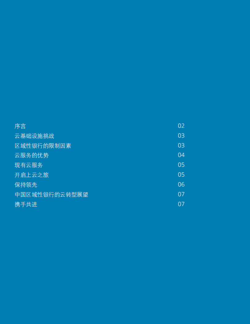 德勤：区域性银行云转型方案：搭建基础设施，寻求竞争优势.pdf 第2页
