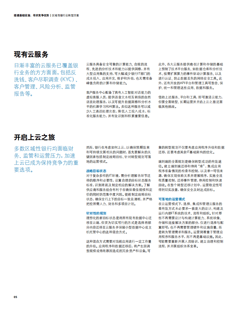 德勤：区域性银行云转型方案：搭建基础设施，寻求竞争优势.pdf 第6页