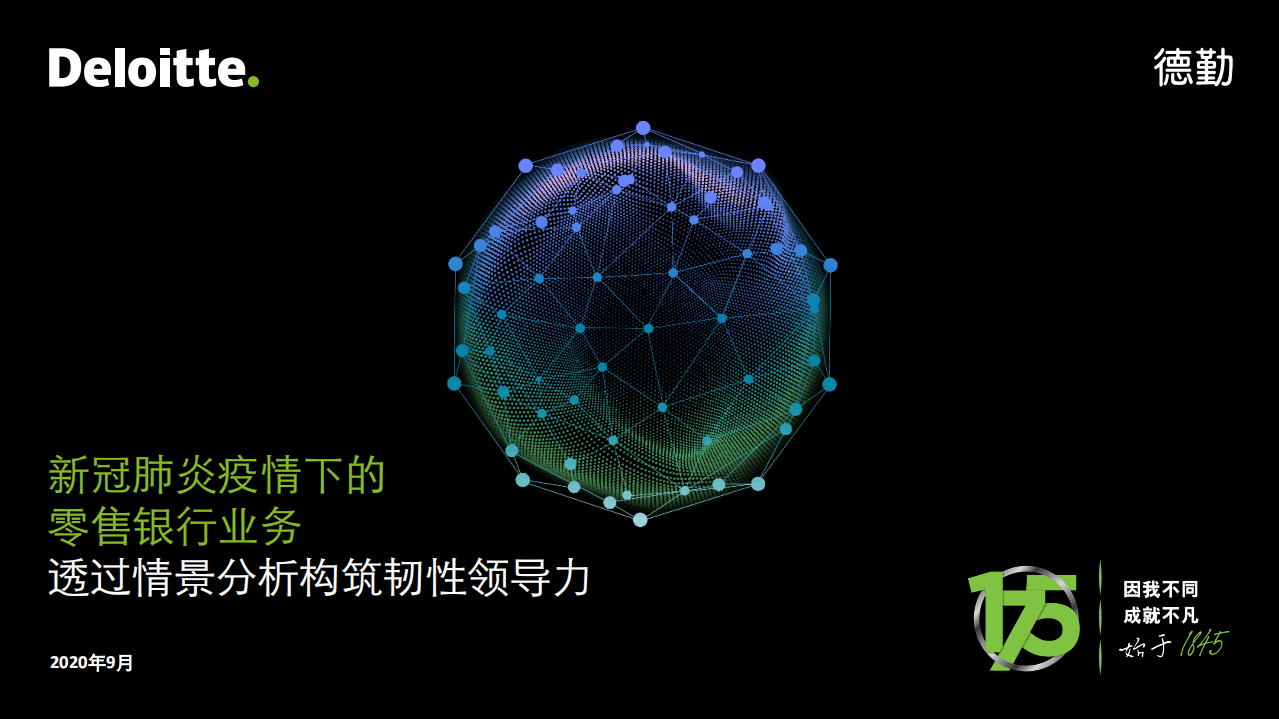德勤：新冠肺炎疫情下的零售银行业务：透过情景分析构筑韧性领导力.pdf 第1页