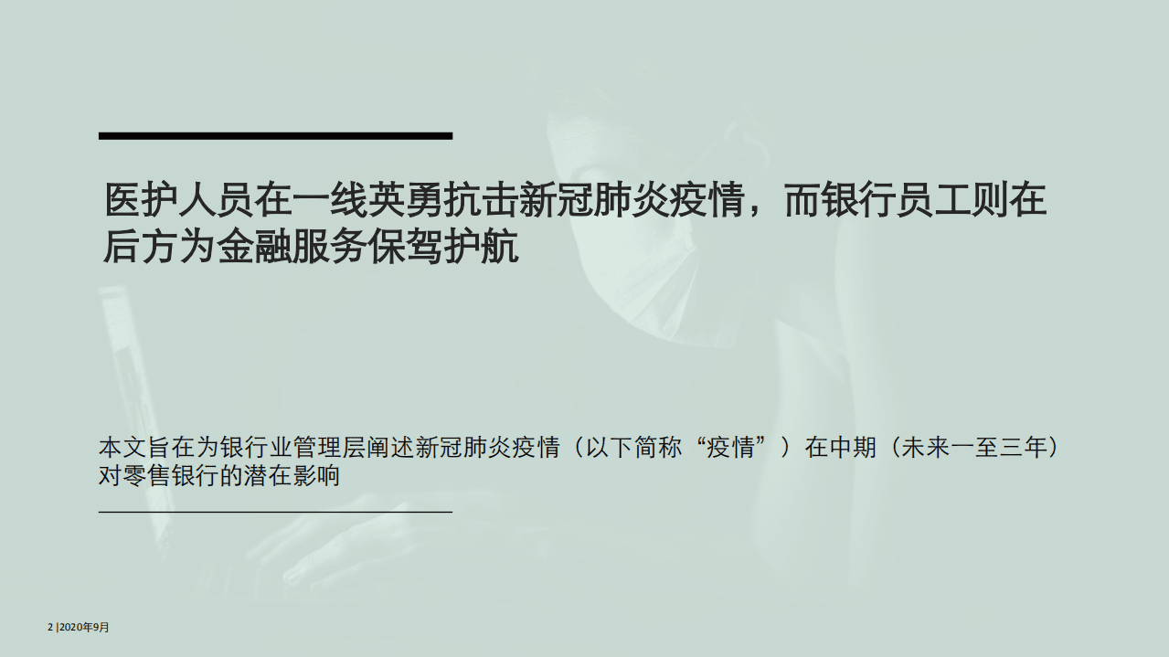 德勤：新冠肺炎疫情下的零售银行业务：透过情景分析构筑韧性领导力.pdf 第2页