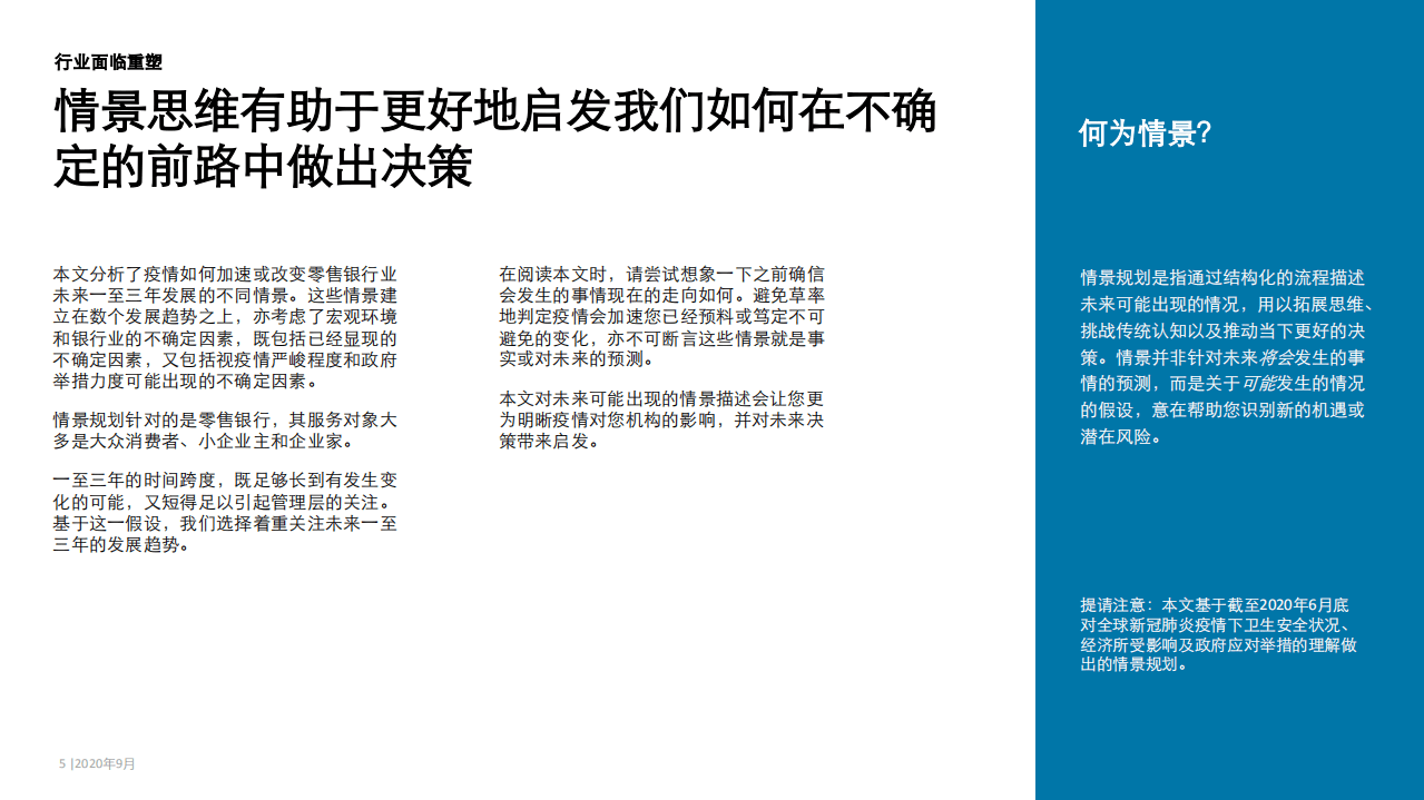 德勤：新冠肺炎疫情下的零售银行业务：透过情景分析构筑韧性领导力.pdf 第5页