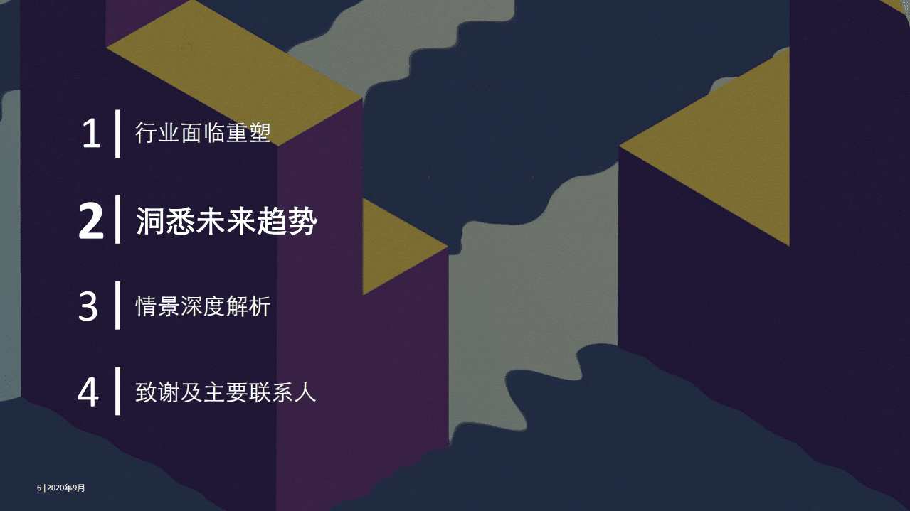 德勤：新冠肺炎疫情下的零售银行业务：透过情景分析构筑韧性领导力.pdf 第6页
