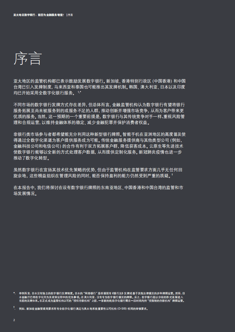 德勤：亚太地区数字银行：能否为金融服务增值？.pdf 第2页