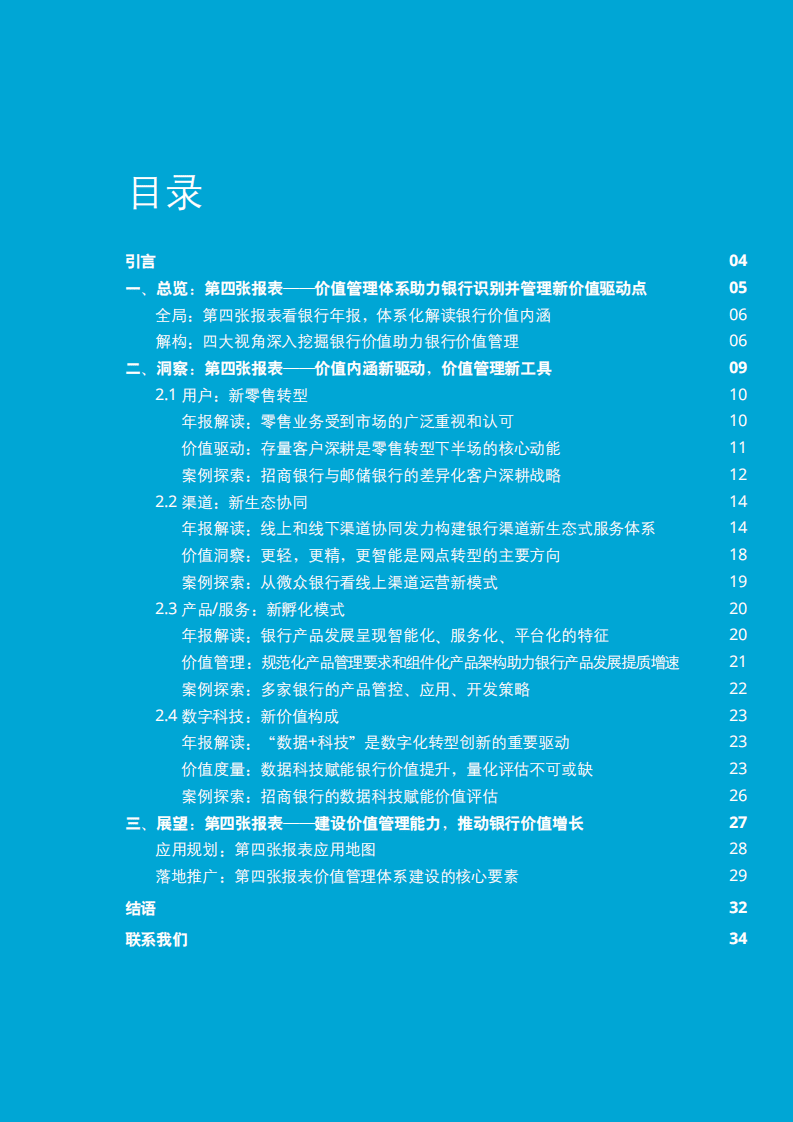 德勤：银行业第四张报表~银行价值管理白皮书.pdf 第2页
