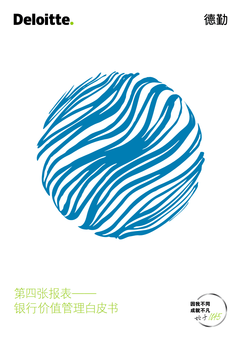 德勤：银行业第四张报表~银行价值管理白皮书.pdf 第1页