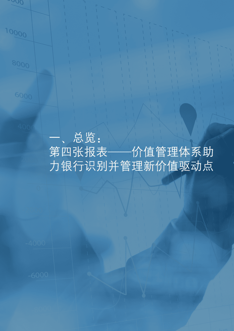 德勤：银行业第四张报表~银行价值管理白皮书.pdf 第4页
