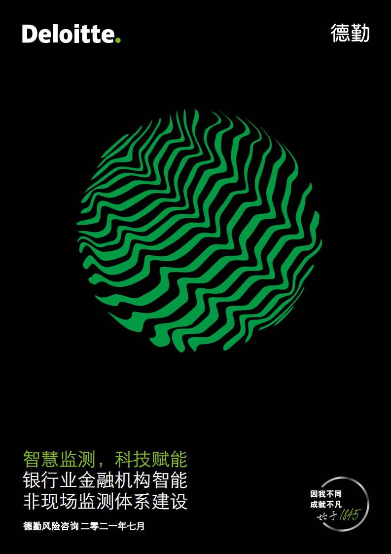 德勤：银行业金融机构智能非现场监测体系建设.pdf 第1页