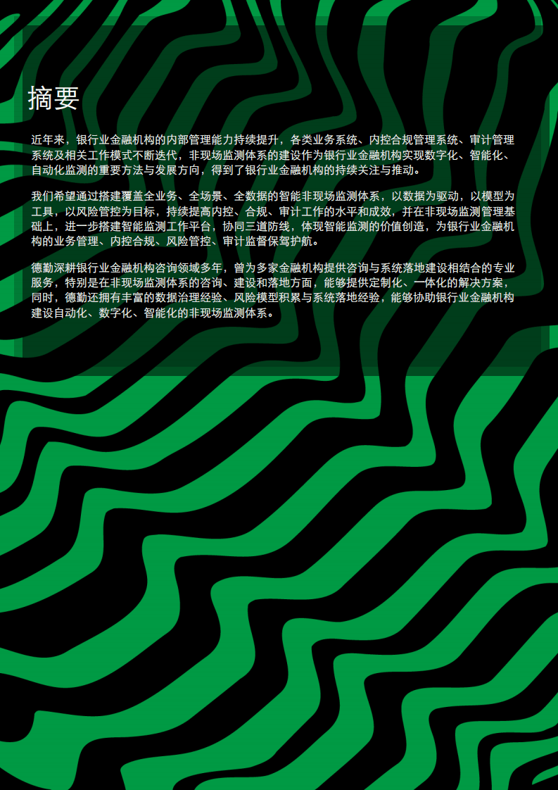 德勤：银行业金融机构智能非现场监测体系建设.pdf 第3页