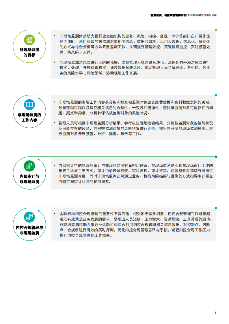 德勤：银行业金融机构智能非现场监测体系建设.pdf 第5页