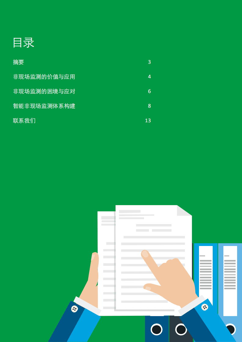 德勤：银行业金融机构智能非现场监测体系建设.pdf 第2页