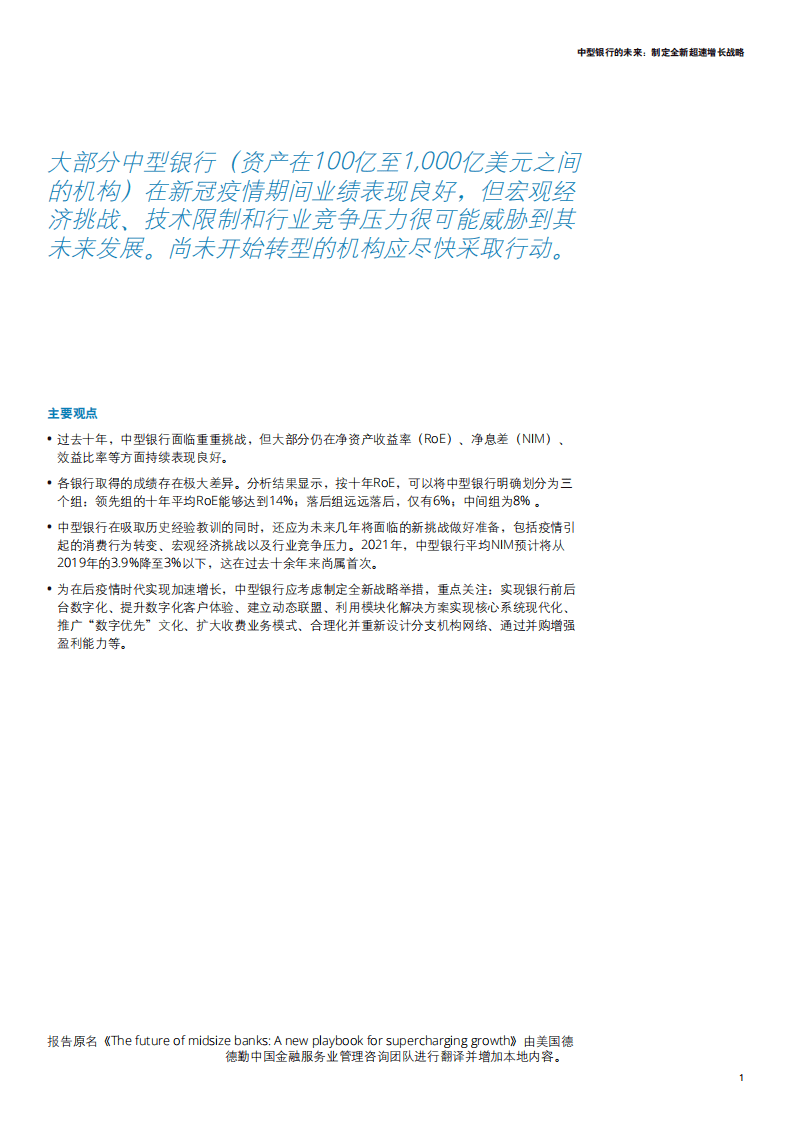德勤：银行业中型银行的未来：制定全新加速增长战略.pdf 第3页