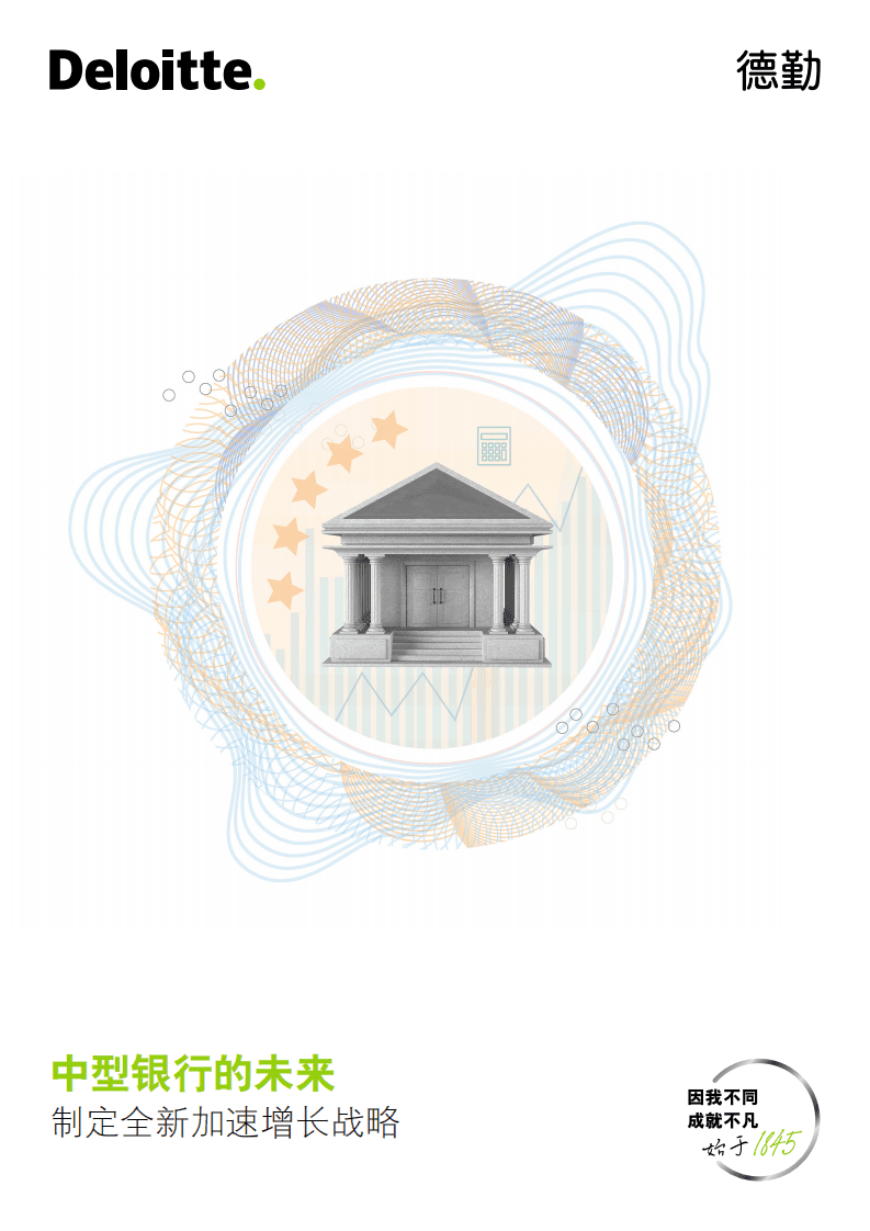 德勤：银行业中型银行的未来：制定全新加速增长战略.pdf 第1页