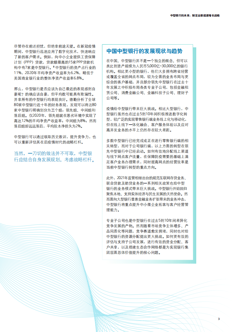德勤：银行业中型银行的未来：制定全新加速增长战略.pdf 第5页