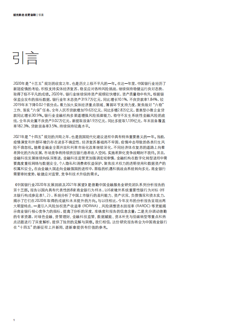 德勤：中国银行业2020年发展回顾及2021年展望.pdf 第4页