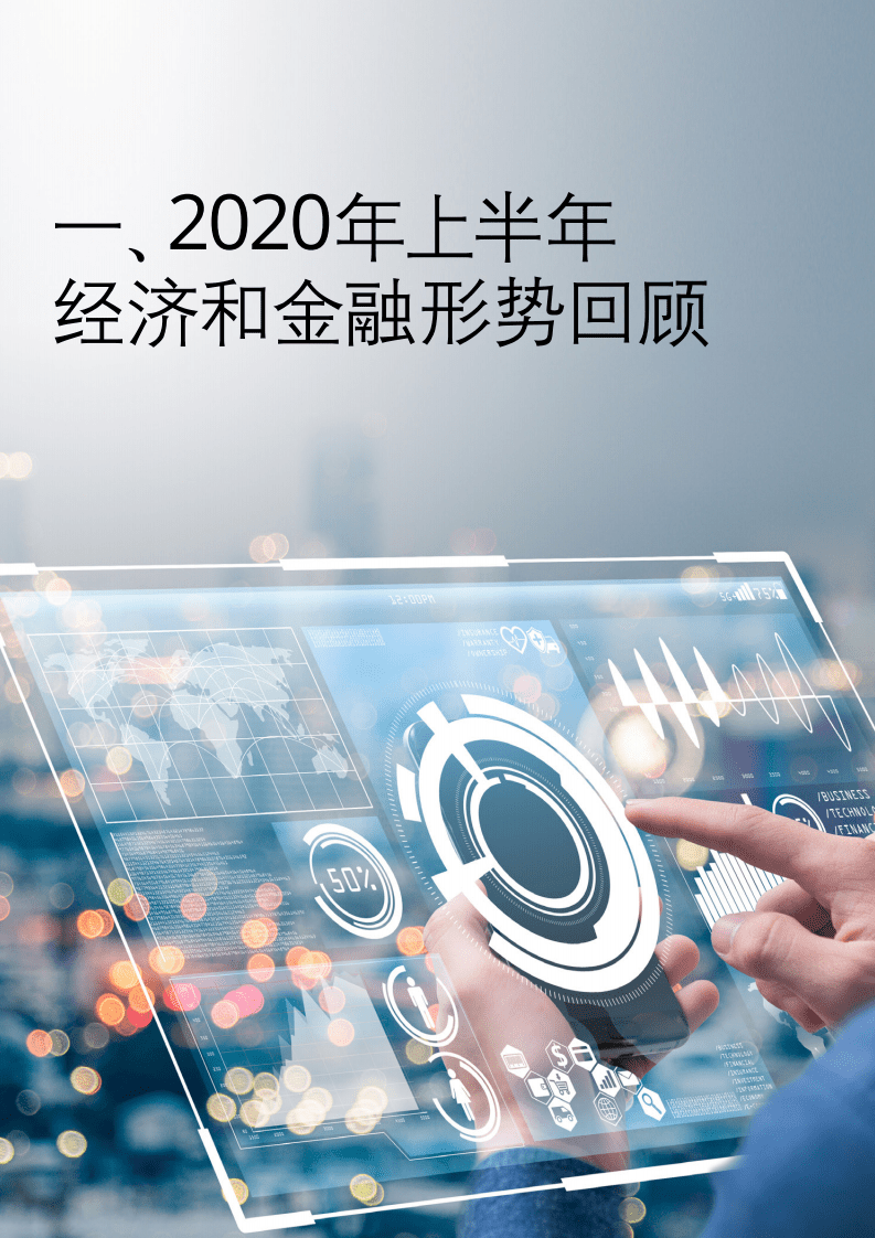 德勤：中流击水，奋楫者进（一）&mdash;&mdash;中国银行业疫情下韧性增长.pdf 第4页
