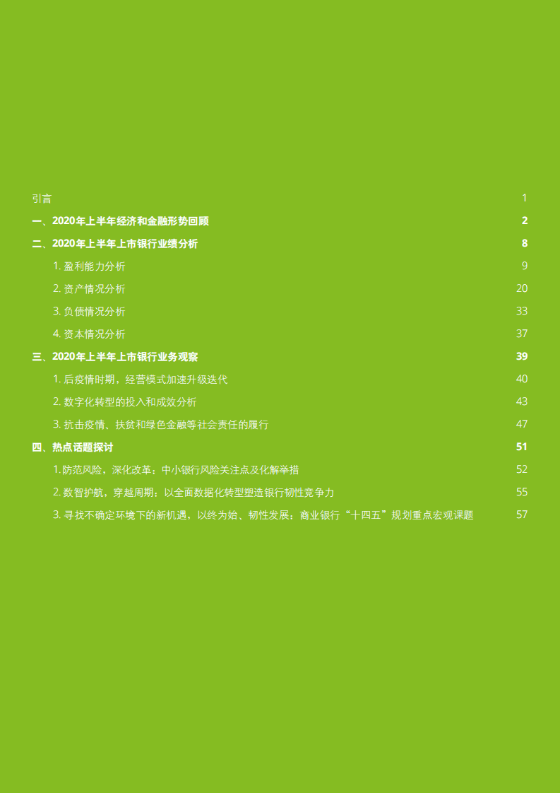 德勤：中流击水，奋楫者进（一）&mdash;&mdash;中国银行业疫情下韧性增长.pdf 第2页